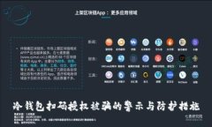 冷钱包扫码授权被骗的警